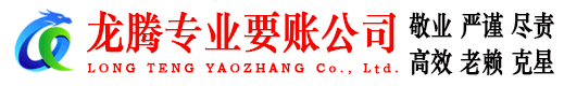 玉山龙腾收债公司